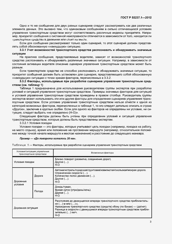 Страница 7 ГОСТ Р 55237.1-2012