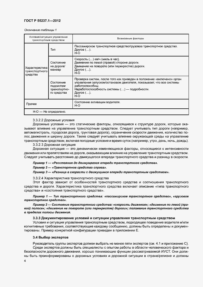 Страница 8 ГОСТ Р 55237.1-2012