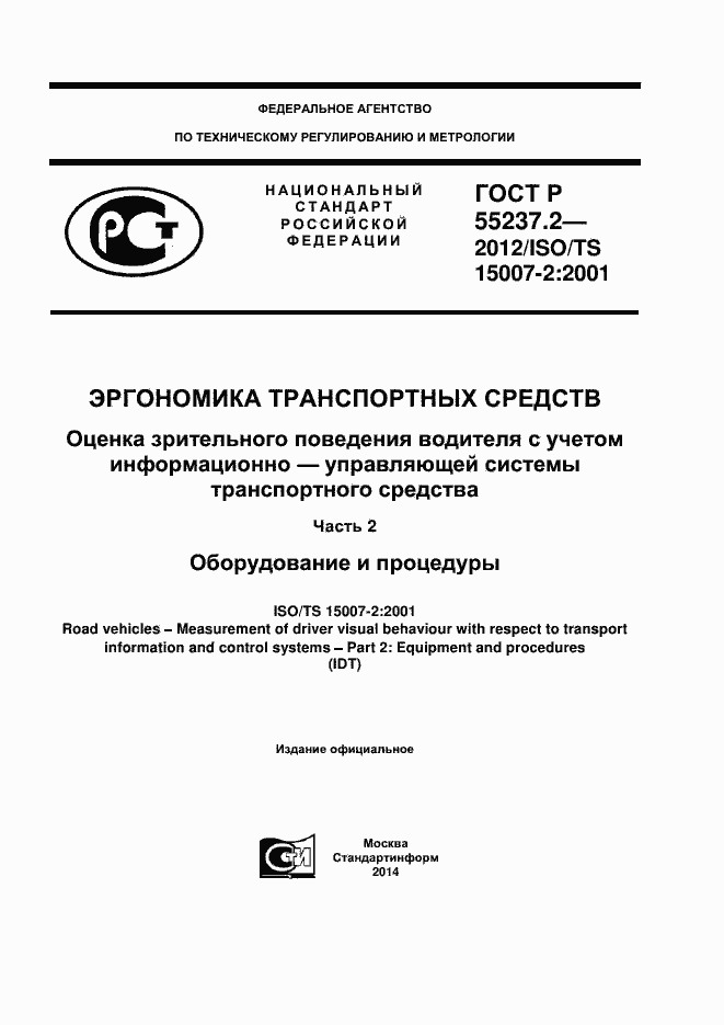 Страница 1 ГОСТ Р 55237.2-2012
