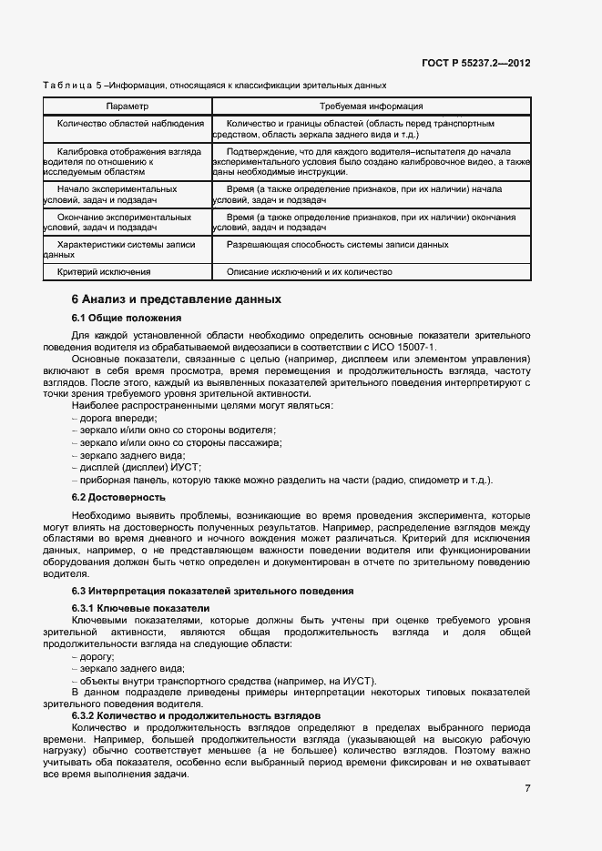 Страница 10 ГОСТ Р 55237.2-2012