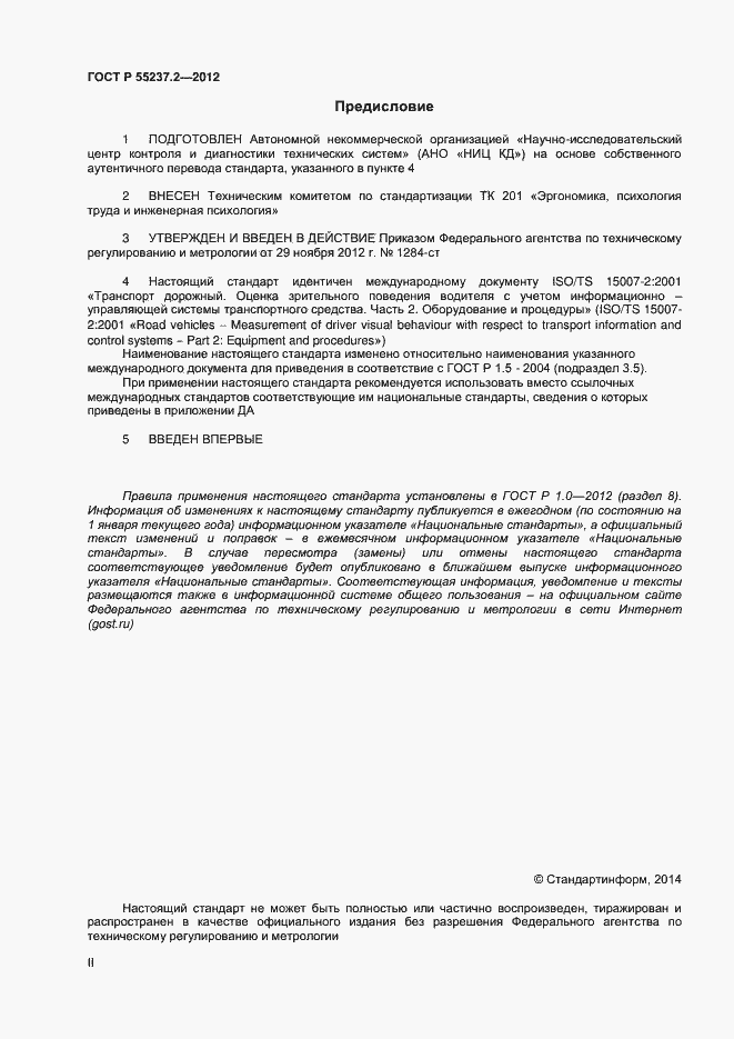 Страница 2 ГОСТ Р 55237.2-2012