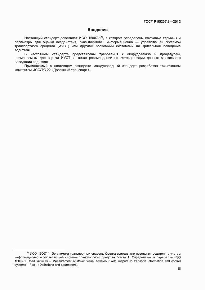 Страница 3 ГОСТ Р 55237.2-2012
