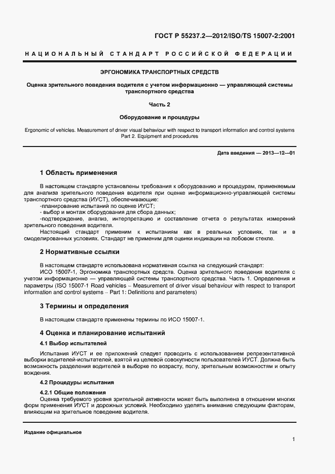Страница 4 ГОСТ Р 55237.2-2012