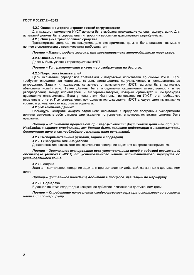 Страница 5 ГОСТ Р 55237.2-2012