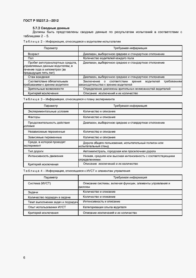 Страница 9 ГОСТ Р 55237.2-2012
