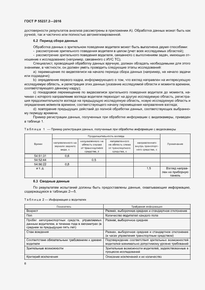 Страница 10 ГОСТ Р 55237.2-2016