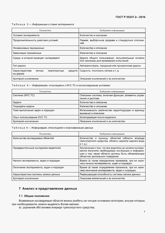 Страница 11 ГОСТ Р 55237.2-2016