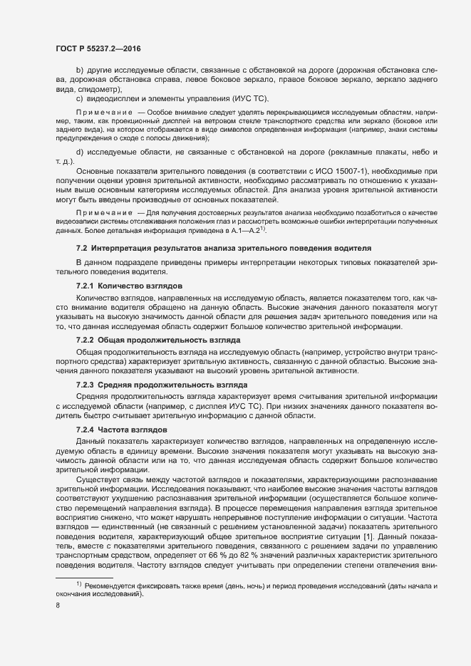 Страница 12 ГОСТ Р 55237.2-2016