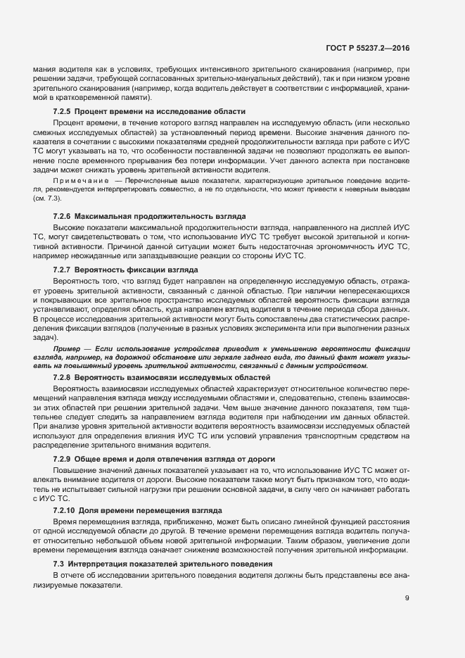 Страница 13 ГОСТ Р 55237.2-2016