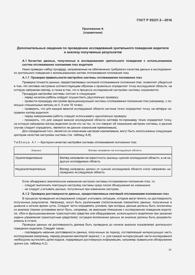 Страница 15 ГОСТ Р 55237.2-2016