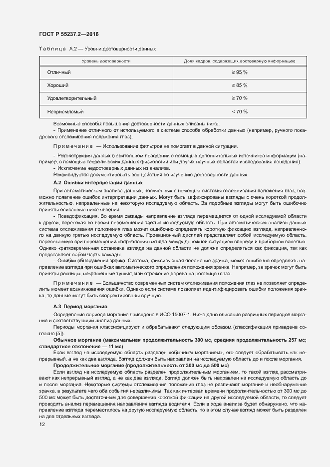 Страница 16 ГОСТ Р 55237.2-2016