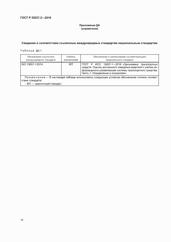 Страница 18 ГОСТ Р 55237.2-2016