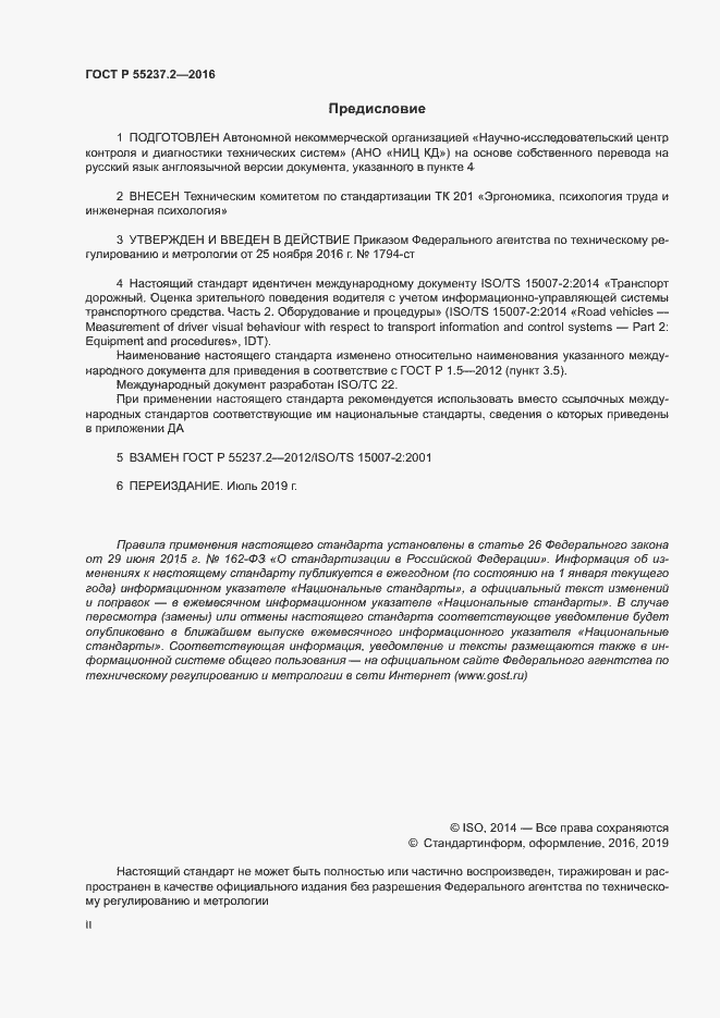 Страница 2 ГОСТ Р 55237.2-2016