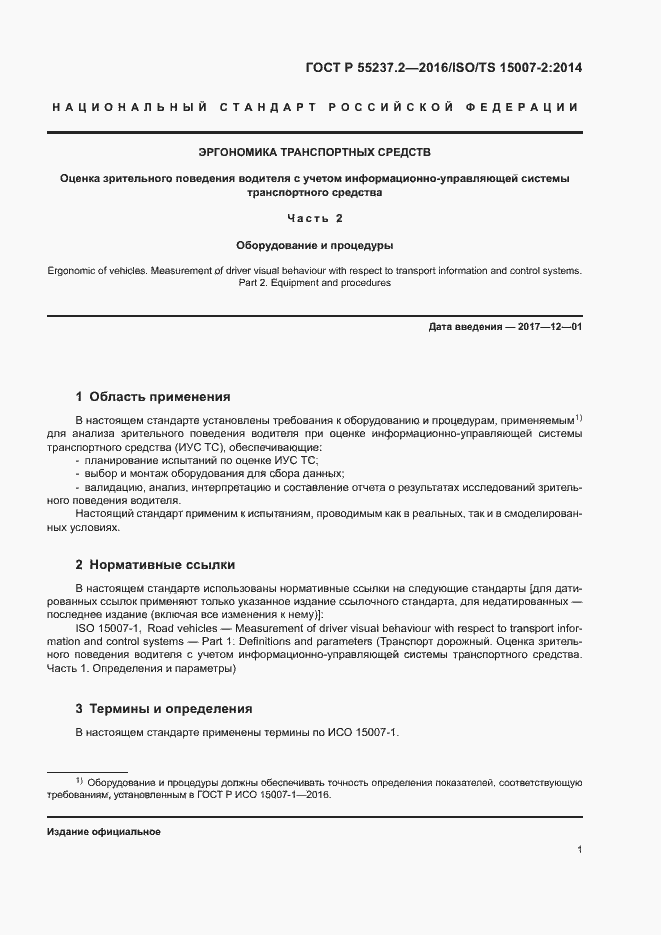 Страница 5 ГОСТ Р 55237.2-2016