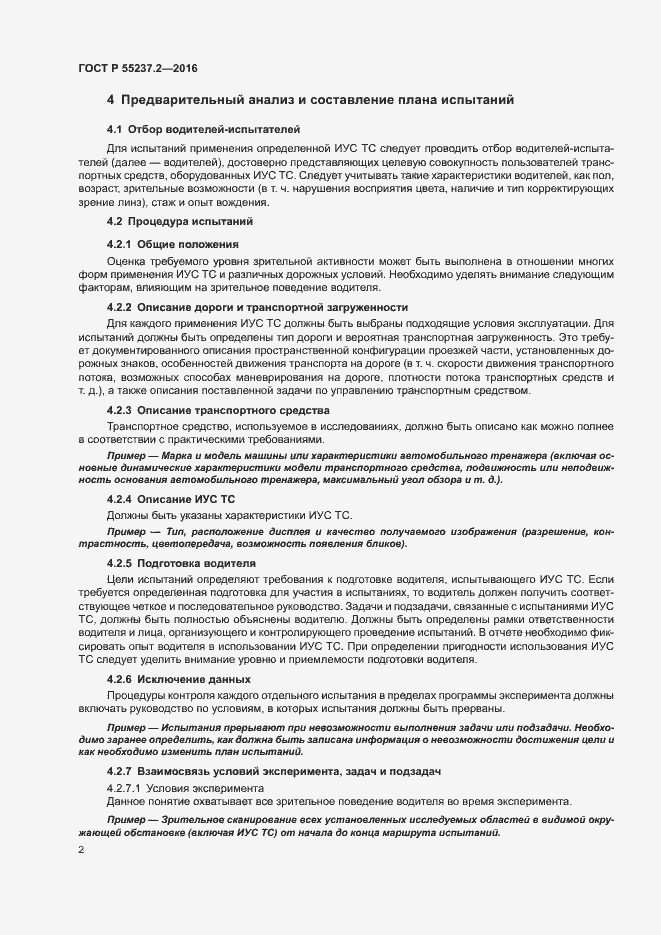 Страница 6 ГОСТ Р 55237.2-2016