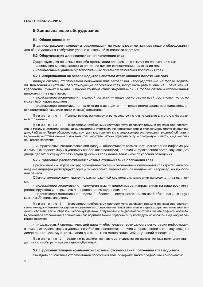 Страница 8 ГОСТ Р 55237.2-2016