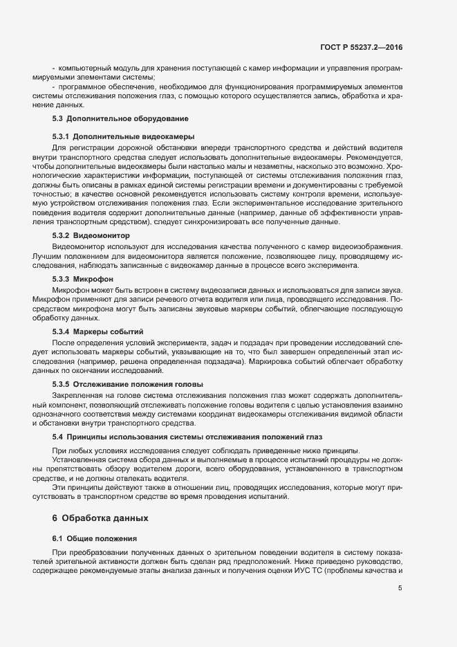 Страница 9 ГОСТ Р 55237.2-2016