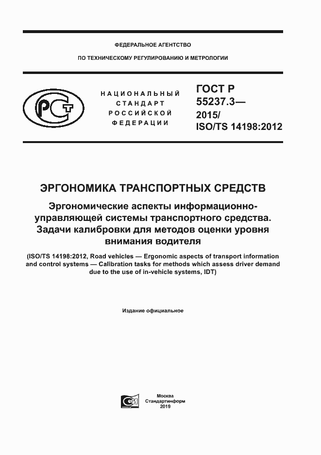 Страница 1 ГОСТ Р 55237.3-2015