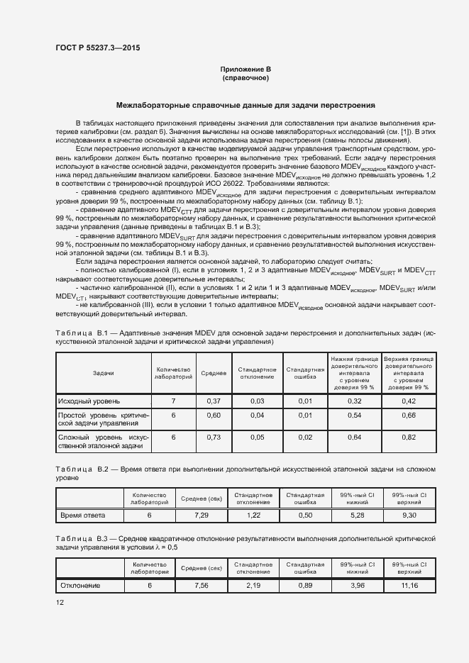 Страница 16 ГОСТ Р 55237.3-2015