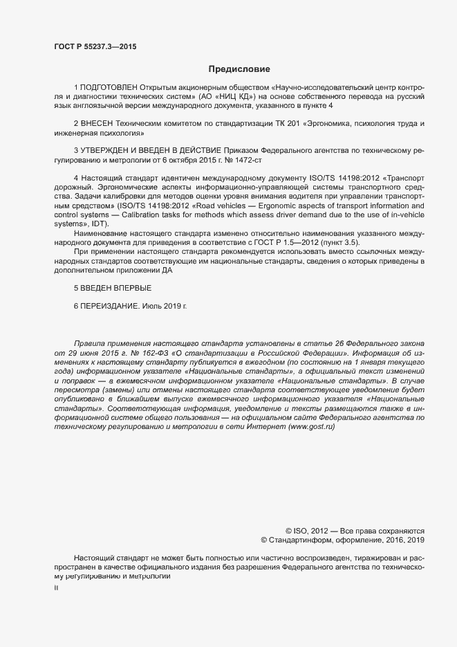 Страница 2 ГОСТ Р 55237.3-2015
