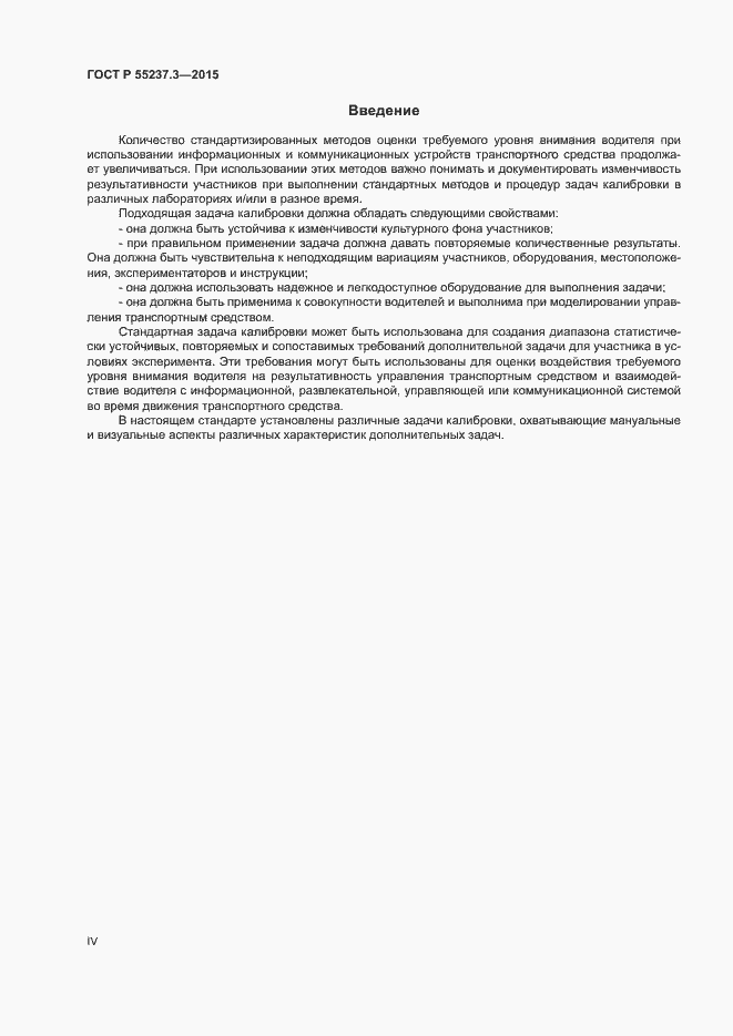 Страница 4 ГОСТ Р 55237.3-2015