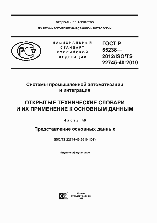 Страница 1 ГОСТ Р 55238-2012