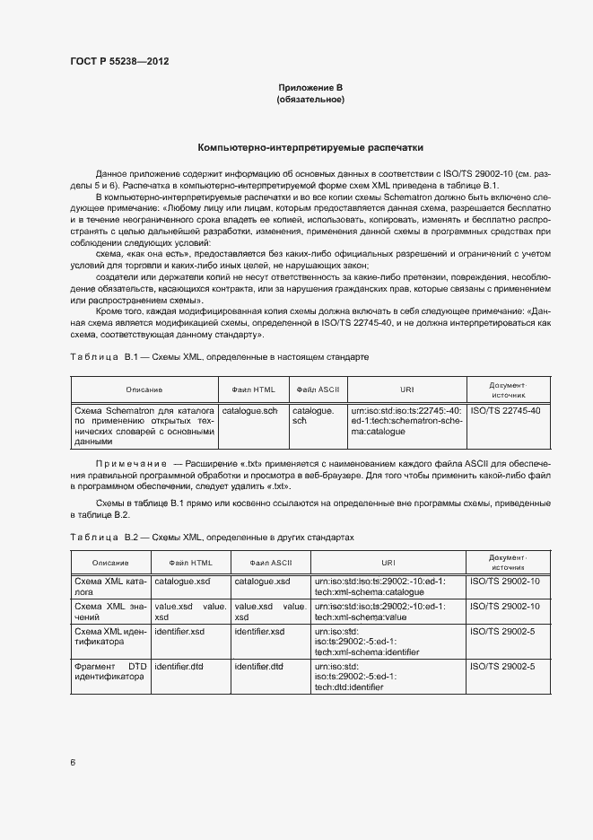 Страница 11 ГОСТ Р 55238-2012