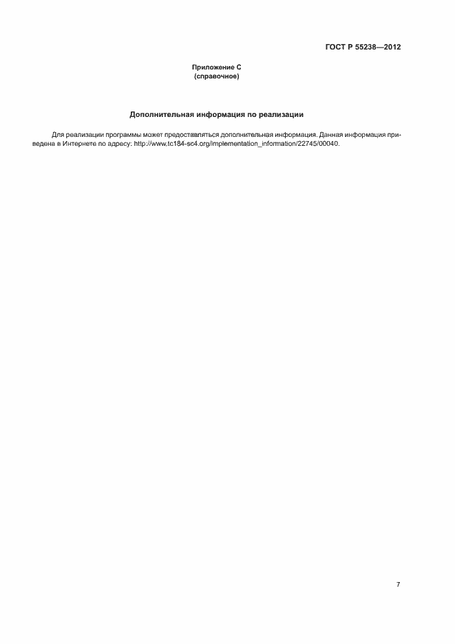 Страница 12 ГОСТ Р 55238-2012