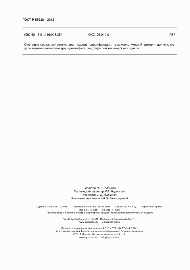 Страница 15 ГОСТ Р 55238-2012