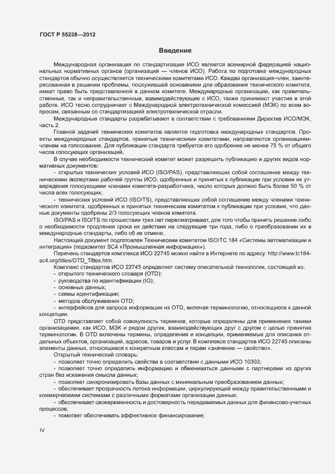 Страница 4 ГОСТ Р 55238-2012