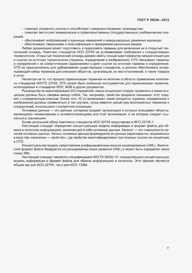 Страница 5 ГОСТ Р 55238-2012