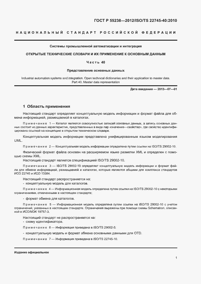 Страница 6 ГОСТ Р 55238-2012