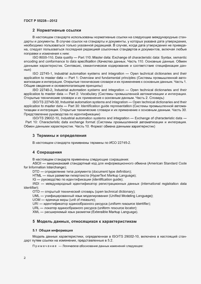 Страница 7 ГОСТ Р 55238-2012