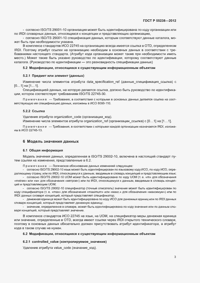 Страница 8 ГОСТ Р 55238-2012