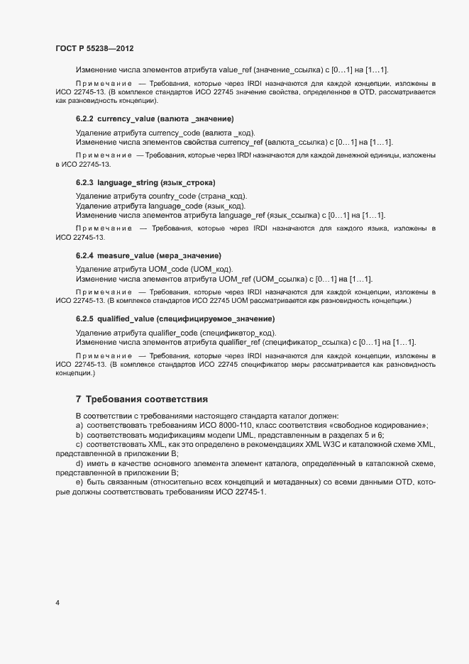 Страница 9 ГОСТ Р 55238-2012