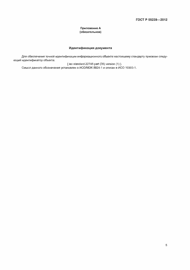 Страница 10 ГОСТ Р 55239-2012