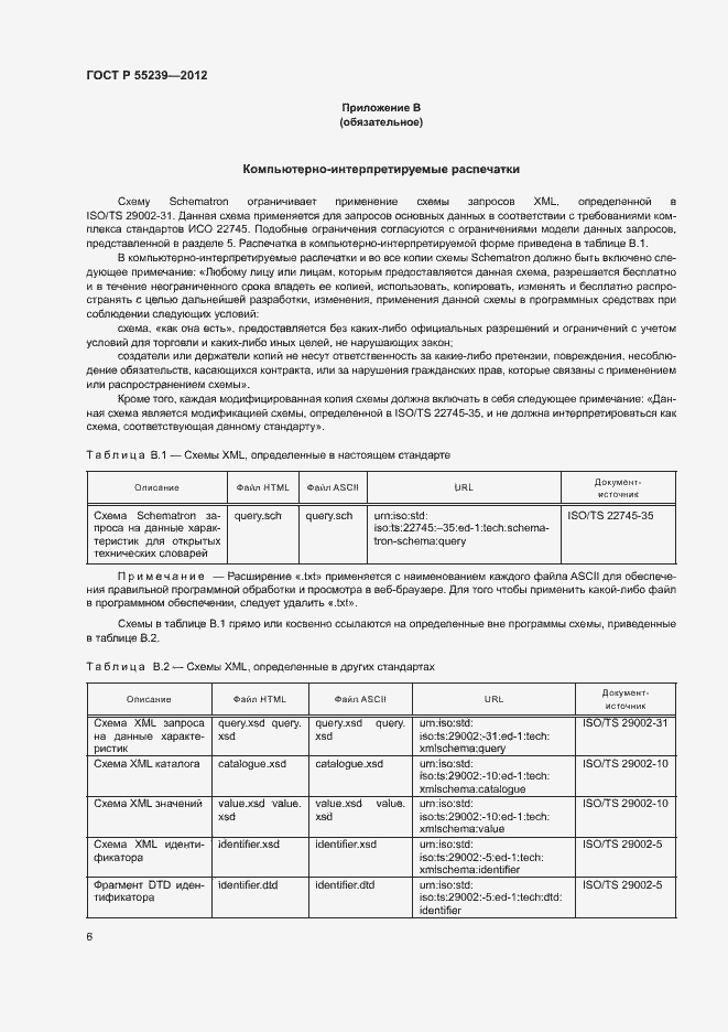 Страница 11 ГОСТ Р 55239-2012