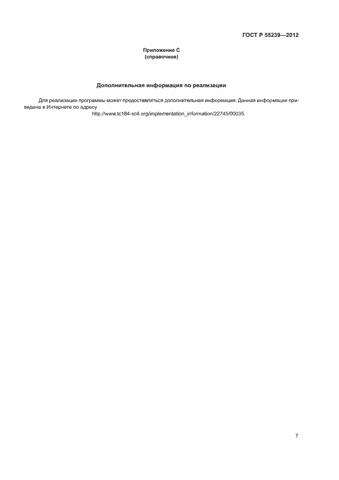 Страница 12 ГОСТ Р 55239-2012