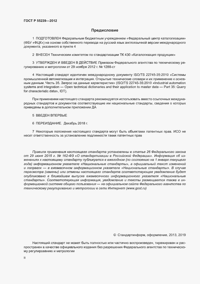 Страница 2 ГОСТ Р 55239-2012
