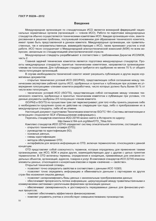 Страница 4 ГОСТ Р 55239-2012