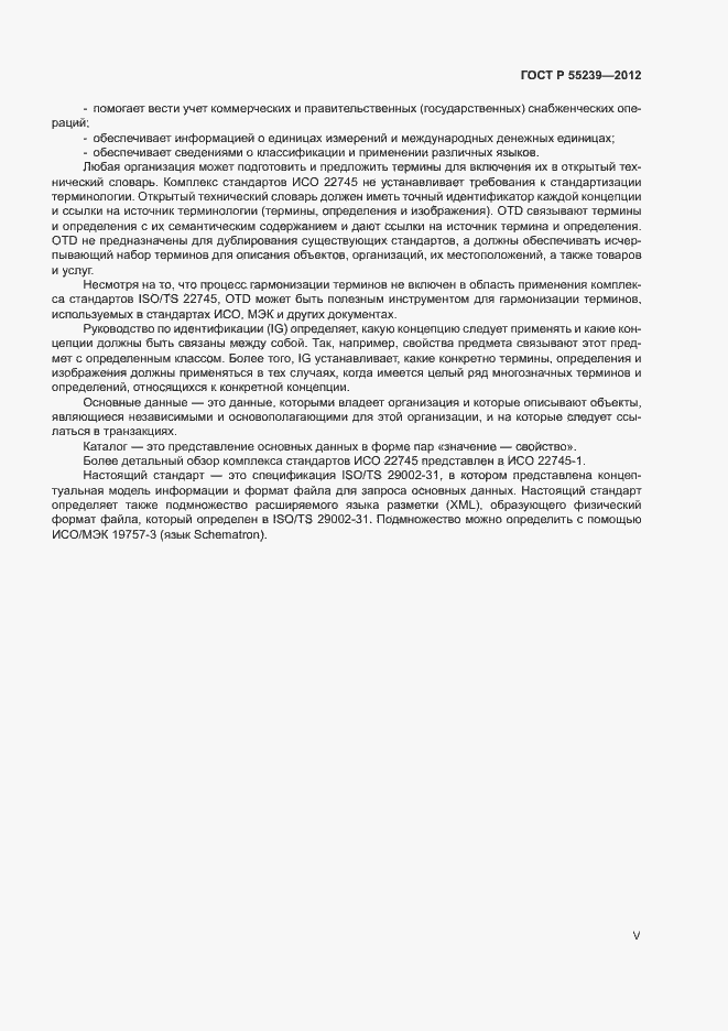 Страница 5 ГОСТ Р 55239-2012