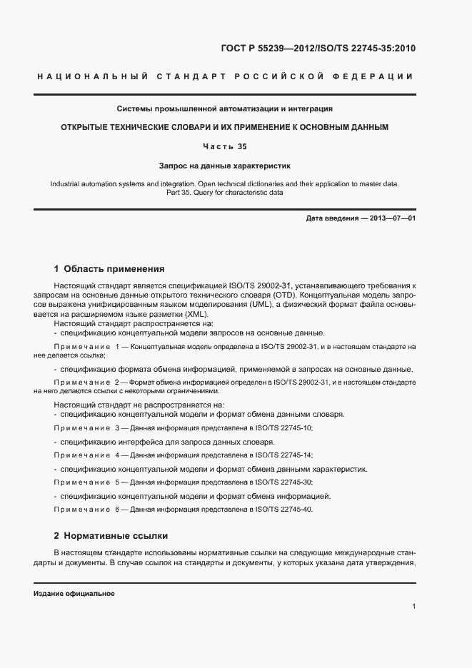 Страница 6 ГОСТ Р 55239-2012