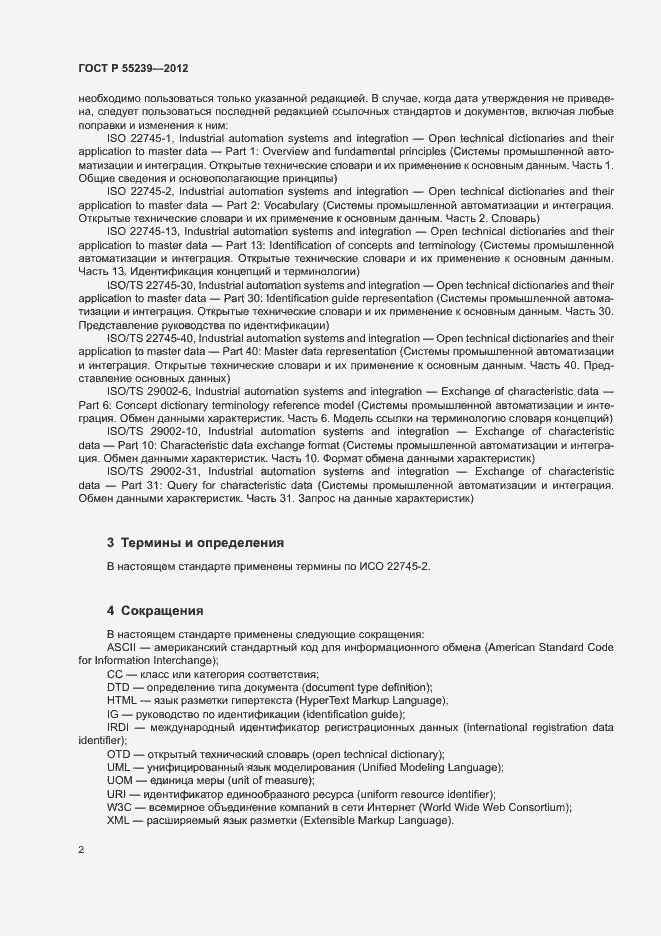 Страница 7 ГОСТ Р 55239-2012