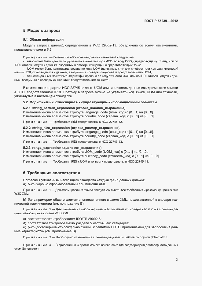 Страница 8 ГОСТ Р 55239-2012