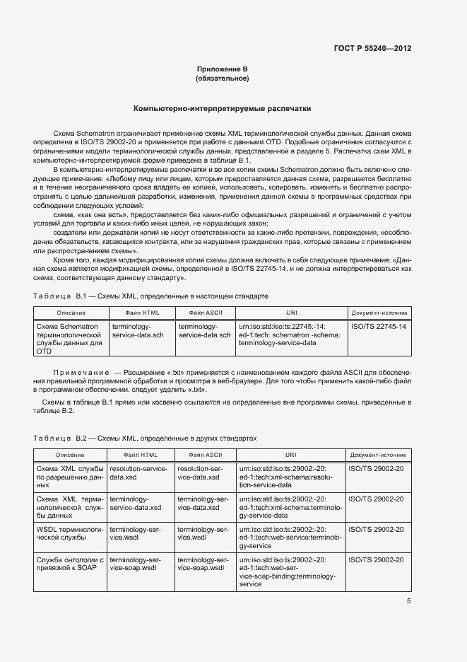 Страница 10 ГОСТ Р 55240-2012