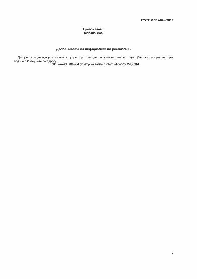 Страница 12 ГОСТ Р 55240-2012