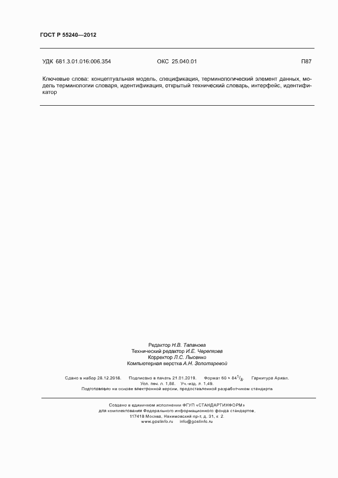 Страница 15 ГОСТ Р 55240-2012