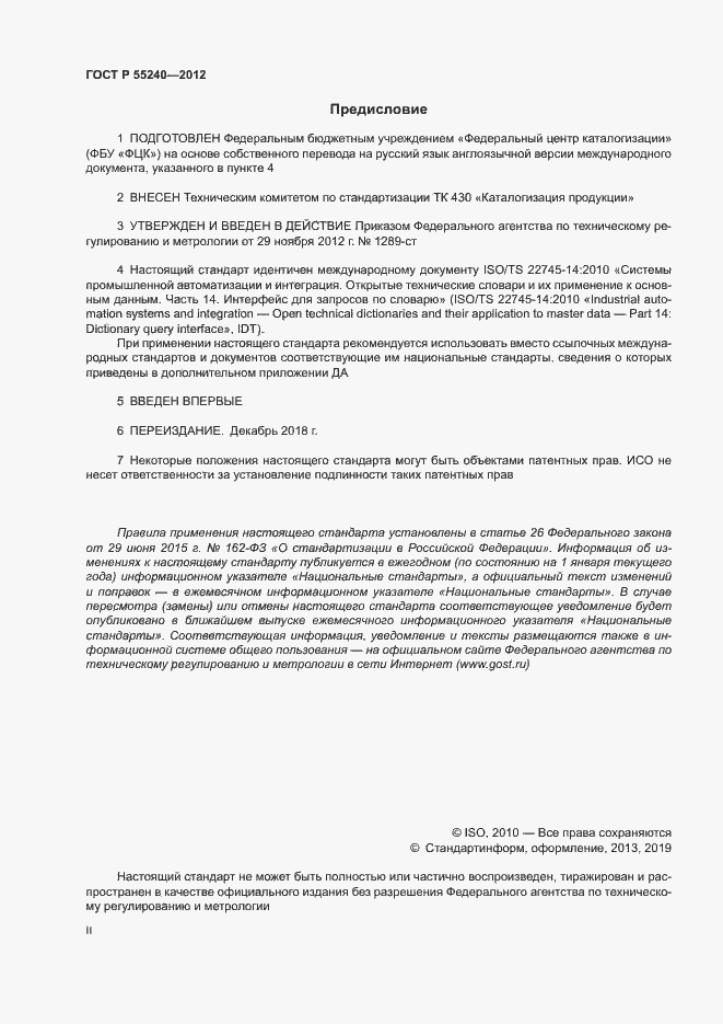 Страница 2 ГОСТ Р 55240-2012