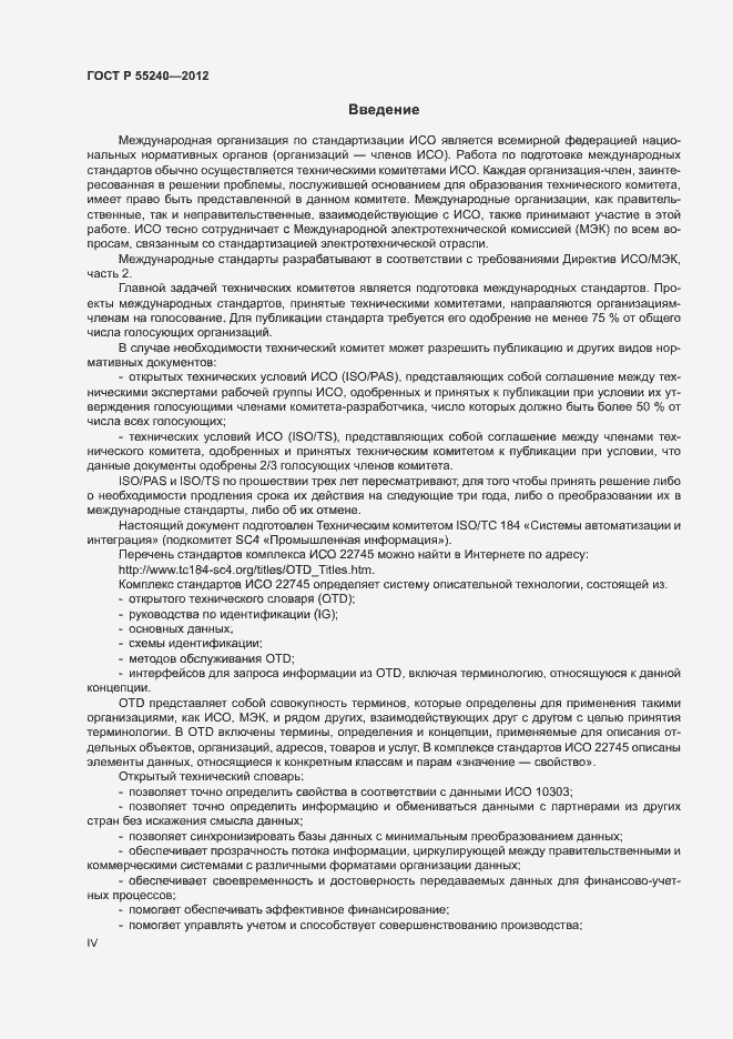 Страница 4 ГОСТ Р 55240-2012