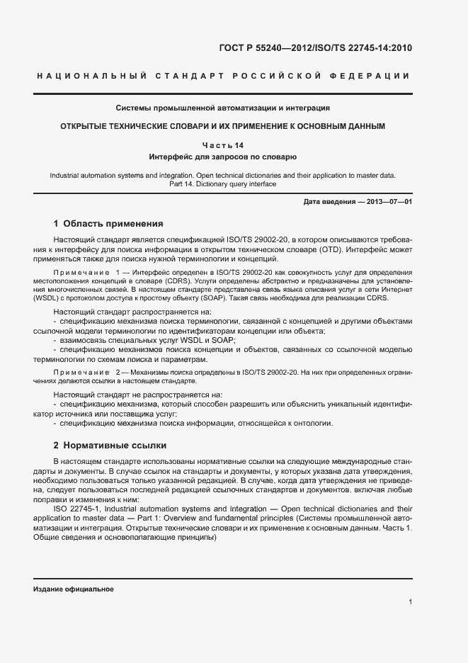 Страница 6 ГОСТ Р 55240-2012